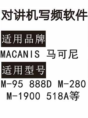 MACANIS马可尼M-95 888D M-280 M-1900 518A无线对讲写频软件下载